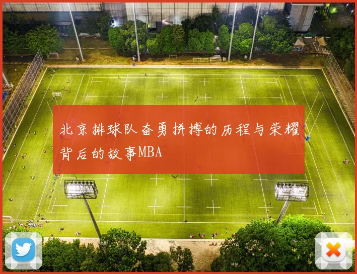 北京排球队奋勇拼搏的历程与荣耀背后的故事MBA
