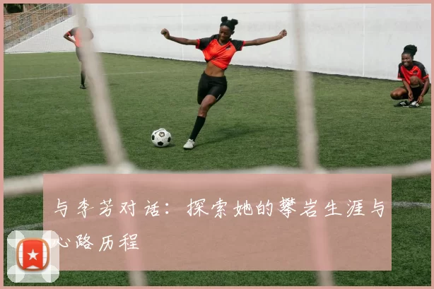 与李芳对话：探索她的攀岩生涯与心路历程