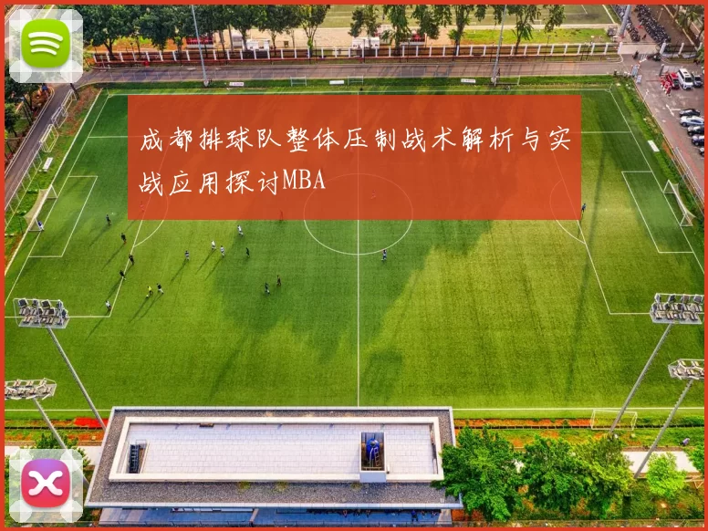 成都排球队整体压制战术解析与实战应用探讨MBA