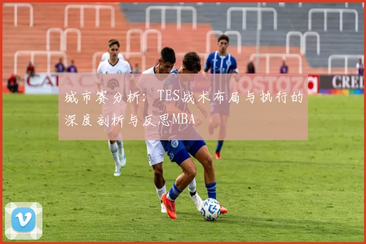 城市赛分析：TES战术布局与执行的深度剖析与反思MBA
