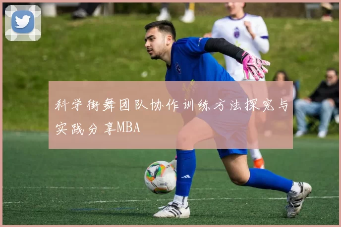 科学街舞团队协作训练方法探究与实践分享MBA
