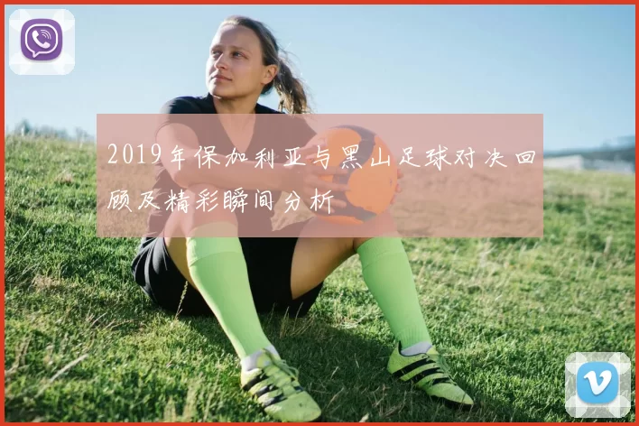 2019年保加利亚与黑山足球对决回顾及精彩瞬间分析