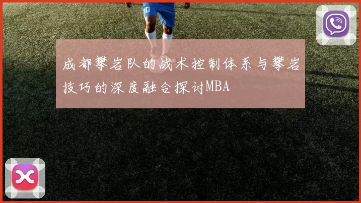 成都攀岩队的战术控制体系与攀岩技巧的深度融合探讨MBA