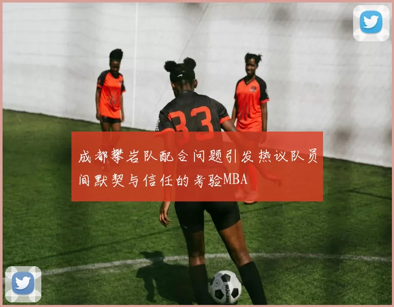 成都攀岩队配合问题引发热议队员间默契与信任的考验MBA